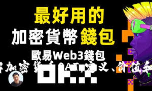  深入了解加密货币SAT：定义、价值和未来趋势