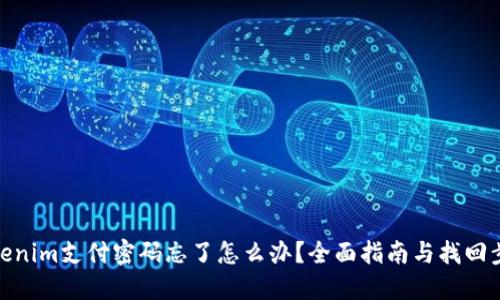 Tokenim支付密码忘了怎么办？全面指南与找回步骤