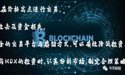   MDX：揭秘这款加密货币的潜力与应用 / 
 guanjianci MDX, 加密货币, 区块链, 交易所 /guanjianci 

MDX加密货币简介
MDX（Mdex Token）是Mdex平台的原生代币，Mdex平台本身是一个去中心化的交易所，旨在为用户提供快速、安全且高效的交易平台。它结合了以太坊和币安智能链的特性，支持多种资产的交易，尤其以流动性池和自动化市场做市（AMM）闻名。自2021年初以来，MDX代币在加密货币市场上获得了相当大的关注，并逐渐发展成为一项备受瞩目的项目。

MDX的设计不仅仅是作为一种支付手段，更是其平台生态系统中的重要组成部分。用户可通过持有和使用MDX代币参与Mdex平台的各种活动，比如进行投资、赚取流动性挖矿奖励、参与治理等。这种多样化的应用场景增加了MDX的价值，使其成为投资者关注的焦点。

MDX的市场地位和竞争优势
在当前的加密货币市场中，MDX面临着来自各大去中心化交易所（DEX）的激烈竞争。这些竞争对手包括Uniswap、SushiSwap等知名平台。然而，MDX凭借其双链架构、流动性挖矿激励机制与低交易费用，逐渐树立起了自己的市场地位。

首先，双链架构使MDX在提升交易速度的同时，保持了较低的费用。许多用户在使用主流的以太坊上交易时常常面临高昂的手续费，而MDX通过在币安智能链上进行交易，有效降低了成本。此外，Mdex平台还设置了流动性挖矿机制，吸引用户为平台提供流动性，从而实现互惠互利的局面。对于参与流动性池的用户，他们可以获得平台提供的MDX奖励，这是其他很多交易所不具备的优势。

另外，MDX代币的治理机制也让持有者有机会参与到平台的发展中，用户可以通过持有MDX投票来决定平台的未来方向。这种去中心化治理的方式使得用户的声音更加重要，进一步增强了MDX的社区粘性。

MDX的应用场景与生态系统
MDX作为Mdex平台的原生代币，具备广泛的应用场景。在Mdex生态中，用户不仅可以使用MDX进行交易，还可以参与流动性挖矿、社区治理、手续费支付等多种活动。

通过流动性挖矿，用户可以将自己的资产提供给流动性池，并根据其贡献获得MDX代币奖励。这种机制不仅提高了用户的参与度，还促使了平台的流动性，进而吸引了更多的交易者。此外，MDX也可以用作平台上交易手续费的支付方式，这进一步促进了其在平台内的流通率。

在社区治理方面，MDX代币的持有者可以投票决定平台的功能更新、项目发展等重要事项。这种去中心化治理的方式提高了用户的参与感，使得社区对项目的发展方向有更大的发言权。

MDX未来的潜力与挑战
尽管MDX在市场中已经获得了一定的地位，但它依然面临挑战。首先，加密市场的波动性极大，新项目层出不穷，MDX需要不断迭代自身的技术与应用场景，才能保持竞争力。其次，随着监管政策的日益完善，如何应对可能的政策风险也是MDX必须关注的问题。最后，加强社区建设、培养用户活跃度也是MDX未来发展的重要方向。

尽管存在各种挑战，MDX仍然展现出很大的潜力。去中心化金融（DeFi）领域正在迅速占领市场，而MDX凭借着自身的平台设计和流动性挖矿机制，能够在这一浪潮中脱颖而出。此外，随着越来越多的用户了解并接纳MDX，它的市场认可度和使用频率有望持续上升。

相关问题解析

MDX与其他加密货币有什么区别？
在分析MDX与其他加密货币的区别时，我们必须首先将其定位于去中心化交易所（DEX）的环境中。与以BTC、ETH等主流加密货币相比，MDX的主要功能是支持Mdex平台的生态系统，而不是作为单一的价值存储工具。

首先，MDX在交易费用和流动性方面提供了明显的优势。用户在Mdex平台上进行交易时，可以享受较低的手续费，而且流动性池的构建使得资金能够被高效配置，从而使得交易更加迅速。

其次，MDX的流动性挖矿机制和治理功能是其核心优势。大多数主流加密货币并不具备这样的生态属性，用户在持有MDX代币的同时，还能参与到取决于社区投票的治理活动。这种模式提高了用户的参与感与平台的透明度，进而增强了社区粘性。

此外，MDX的双链架构组合了以太坊与币安智能链的优点，使其在速度和费用之间找到了较好的平衡。这也是MDX能够在众多去中心化交易所中脱颖而出的一个关键原因。

投资MDX的风险与收益分析
投资MDX的风险与收益分析是任何潜在投资者都应当认真考虑的问题。在做出投资决策之前，了解这一项目的核心分析是至关重要的。

首先让我们来分析MDX的收益潜力。随着去中心化金融的兴起，MDX已经在市场上找到了自己的位置，平台的用户数量和交易量都在逐步增加。这意味着，MDX的需求有望提升，从而在价格上实现升值。此外，从流动性挖矿中获得的收益也是投资MDX的一大吸引力，尤其在当前高收益的Defi市场中，MDX的高利回报吸引了不少投资者。

然而，投资MDX也伴随一定的风险。首先，加密市场的高度波动性使得投资MDX面临价格剧烈波动的风险。其次，Mdex作为相对较新的去中心化交易所，面临着竞争加剧和行业规制的风险。与此同时，对于投资者而言，流动性挖矿虽然能够带来高收益，但同样存在“无常损失”等风险。因此，投资MDX需要深入分析自身的风险承受能力，并制定合适的投资策略。

如何安全地购买和存储MDX？
对于希望购买和存储MDX的用户，了解安全的购买渠道与存储方式尤为重要。MDX可以在多个去中心化交易所上进行交易，如Mdex、Uniswap等。以下是一些购买及存储MDX的步骤：

1.选择交易所：用户需要选择一个信誉良好的去中心化交易所进行MDX购买。建议查看平台的用户评价、手续费、流量等信息，确保平台安全可靠。

2.注册钱包：用户在进行MDX购买之前，建议首先注册一个支持ERC20标准的加密钱包（如MetaMask或Coinbase Wallet）。钱包的安全性和私钥的管理至关重要，用户应确保私钥的保密性，并定期进行备份。

3.融资购买：用户可以通过质押其他加密货币（如ETH或BNB），在交易所中以交易对的形式进行MDX的购买。这个过程中要确保了解所需交易对的价格和市场情况，并避免在价格高点进行交易。

4.安全存储：购买MDX后，用户应将其转移到个人钱包中，而不是长期存放在交易所里。通过使用硬件钱包（如Ledger、Trezor等）来进一步增强安全性，能够有效防止黑客攻击及资金损失。

综上所述，MDX作为一款新兴的加密货币，具有其独特的生态优势与市场机遇。然而，风险与收益并存，用户在投资前需深入分析自身风险承受能力，合理决策。通过选择安全的交易平台与存储方式，可以有效降低投资风险，保障自身资产安全。

总之，MDX不仅是一种加密货币，更是去中心化交易所Mdex平台生态的核心。它旨在通过技术创新和用户参与，推动DeFi生态的发展，为投资者创造更多机会与价值。在参与MDX的投资时，认真分析市场，制定合理策略，将有助于更好的把握这一加密项目的机会。