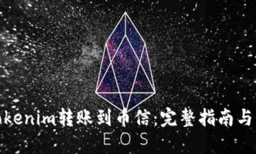 如何将Tokenim转账到币信：完整指南与操作步骤
