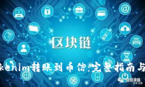 如何将Tokenim转账到币信：完整指南与操作步骤