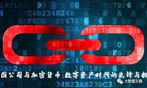 美图公司与加密货币：数字资产时代的先锋与挑战
