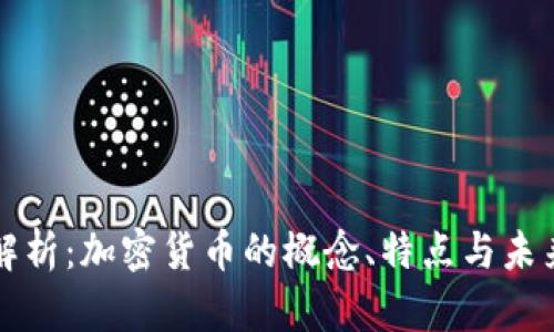 深入解析：加密货币的概念、特点与未来发展