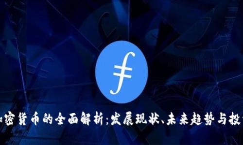 银行加密货币的全面解析：发展现状、未来趋势与投资指南