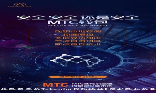 如何有效隐藏您的Tokenim钱包地址？保护隐私的最佳方法