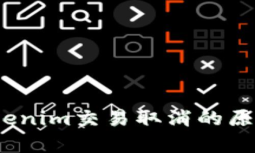 深入解读：Tokenim交易取消的原因及影响分析