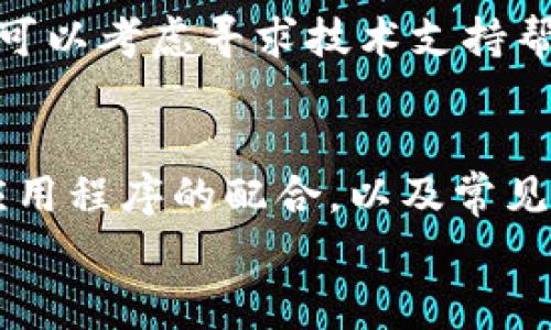 

华为如何下载tokenim：全面指南与常见问题解答

关键词

华为, 下载, tokenim, 使用指南

引言
在当今数字化时代，智能设备的使用越来越普及，华为作为全球知名的科技品牌，拥有大量忠实用户。为了更好地满足用户需求，华为提供了许多实用工具和应用，其中之一就是tokenim。本文将为大家详细介绍如何在华为设备上下载tokenim，并解答一些常见问题，以帮助用户更好地使用这一工具。

一、什么是tokenim
tokenim是一款用于安全身份验证的工具，旨在帮助用户在各种在线平台上提高账户的安全性。它通过生成一次性验证码，增加了双重身份验证的层级，确保用户的个人信息和数据得到更好的保护。tokenim不仅适用于华为设备，还可以在其他品牌的智能手机上运行。

二、如何下载tokenim
在华为设备上下载tokenim的过程相对简单，用户只需按照以下步骤操作即可：
1. **访问应用商店**：打开华为手机的应用商店，通常在主屏幕或应用列表中可以找到。
2. **搜索应用**：在搜索框中输入“tokenim”并点击搜索按钮。
3. **选择应用**：在搜索结果中找到tokenim应用，点击进入应用详情页面。
4. **下载应用**：点击“下载”或“安装”按钮，系统将自动下载并安装该应用。
5. **打开应用**：安装完成后，您可以在主屏幕或应用列表中找到tokenim，点击打开以开始使用。

三、使用tokenim的注意事项
使用tokenim时，用户需要注意以下几点：
1. **确保网络连接**：下载和使用tokenim时，确保您的设备连接到稳定的互联网，这样可以保证应用正常运行。
2. **定期更新**：定期检查tokenim是否有更新版本，及时更新以获得最新的安全功能和修复漏洞。
3. **保护个人信息**：在使用中，务必保护好自己的账户信息和密码，不要随意共享或泄露。
4. **了解设置**：熟悉tokenim的各项设置功能，可以更好地为您的安全提供保障。

四、常见问题解答

问题一：tokenim的安全性如何？
很多用户在使用tokenim前往往会担心其安全性，以下是tokenim安全性的一些因素：
1. **加密技术**：tokenim采用了行业领先的加密技术，确保用户数据在传输过程中的安全。这样一来，用户的信息就不会轻易被黑客窃取。
2. **双因素身份验证**：tokenim提供双因素身份验证，意味着即使黑客获得了用户的密码，也无法直接登录账户，必须经过tokenim生成的一次性验证码。
3. **定期安全评估**：tokenim的开发团队会定期对应用进行安全检查和漏洞修复，确保应用始终运行在最安全的状态。
总结来说，tokenim是一款具有高安全性的软件，适合需要加强账户安全的用户使用。然而，用户在使用时仍需保持警惕，不断提高自身的安全意识以保护个人信息。

问题二：tokenim如何与其他应用配合使用？
tokenim是一款灵活的身份验证工具，可以与多种应用程序配合使用，以下是几种常见的配合场景：
1. **邮箱安全**：许多邮箱服务都支持双重验证，用户可以在邮箱设置中选择使用tokenim作为身份验证工具。这将大大提高邮箱账户的安全性，防止未授权的访问。
2. **社交媒体账户**：大多数社交媒体平台都允许用户启用双重身份验证，用户可将tokenim添加到安全设置中，每次登录时需要使用一次性验证码。
3. **网银和支付应用**：在进行网上银行转账或支付时，tokenim也可以用作身份验证工具，为用户的财务安全提供额外保障。
4. **云存储服务**：用户在使用如谷歌云、Dropbox等云存储服务时，可以将tokenim与账户联系起来，确保仅限本人访问文件。
综上所述，tokenim可以广泛适用于各种平台和应用，通过这个工具，用户可以更加放心地进行网上活动。

问题三：tokenim的常见错误及解决方案
用户在使用tokenim的过程中可能会遇到一些问题，以下是常见的问题及解决方案：
1. **无法接收验证码**：如果您没有收到tokenim发送的验证码，请检查网络连接是否正常。确保手机信号良好，并且能够顺利接收短信。
2. **验证码错误**：在输入验证码时，一定要仔细检查输入是否正确。验证码是区分大小写的，有时使用全角字符或数字时可能会误输入。
3. **应用崩溃或无法打开**：如果您发现tokenim无法正常打开或崩溃，可以尝试卸载后重新下载；如果问题依旧，建议清除应用缓存或联系官方客服。
4. **忘记密码**：在使用tokenim时，如果您不小心忘记了账户密码，可以通过应用内提供的找回功能，按照步骤进行账户找回。
总结来说，tokenim在使用过程中可能会遇到一些问题，但通过仔细检查和遵循一定的解决步骤，多数问题都能及时解决。如果仍然无解，可以考虑寻求技术支持帮助。

结语
通过本文，您应该对华为设备上如何下载和使用tokenim有了全面的了解。同时，我们也探讨了如何提高账号安全，使用tokenim与其他应用程序的配合，以及常见问题的解决方案。希望这些信息能对您有所帮助，让您在使用华为产品和tokenim时更加安心和便捷。

结尾建议
切记，网络安全意识对于每个用户来说都至关重要。当今数字世界充斥着各种潜在的风险，因此请始终保持警觉，不断更新自己的安全知识。无论是使用tokenim还是其他安全工具，我们都应当以保护个人信息作为首要任务，让我们的数字生活更加安心。