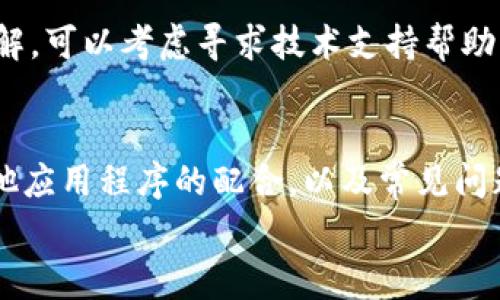 

华为如何下载tokenim：全面指南与常见问题解答

关键词

华为, 下载, tokenim, 使用指南

引言
在当今数字化时代，智能设备的使用越来越普及，华为作为全球知名的科技品牌，拥有大量忠实用户。为了更好地满足用户需求，华为提供了许多实用工具和应用，其中之一就是tokenim。本文将为大家详细介绍如何在华为设备上下载tokenim，并解答一些常见问题，以帮助用户更好地使用这一工具。

一、什么是tokenim
tokenim是一款用于安全身份验证的工具，旨在帮助用户在各种在线平台上提高账户的安全性。它通过生成一次性验证码，增加了双重身份验证的层级，确保用户的个人信息和数据得到更好的保护。tokenim不仅适用于华为设备，还可以在其他品牌的智能手机上运行。

二、如何下载tokenim
在华为设备上下载tokenim的过程相对简单，用户只需按照以下步骤操作即可：
1. **访问应用商店**：打开华为手机的应用商店，通常在主屏幕或应用列表中可以找到。
2. **搜索应用**：在搜索框中输入“tokenim”并点击搜索按钮。
3. **选择应用**：在搜索结果中找到tokenim应用，点击进入应用详情页面。
4. **下载应用**：点击“下载”或“安装”按钮，系统将自动下载并安装该应用。
5. **打开应用**：安装完成后，您可以在主屏幕或应用列表中找到tokenim，点击打开以开始使用。

三、使用tokenim的注意事项
使用tokenim时，用户需要注意以下几点：
1. **确保网络连接**：下载和使用tokenim时，确保您的设备连接到稳定的互联网，这样可以保证应用正常运行。
2. **定期更新**：定期检查tokenim是否有更新版本，及时更新以获得最新的安全功能和修复漏洞。
3. **保护个人信息**：在使用中，务必保护好自己的账户信息和密码，不要随意共享或泄露。
4. **了解设置**：熟悉tokenim的各项设置功能，可以更好地为您的安全提供保障。

四、常见问题解答

问题一：tokenim的安全性如何？
很多用户在使用tokenim前往往会担心其安全性，以下是tokenim安全性的一些因素：
1. **加密技术**：tokenim采用了行业领先的加密技术，确保用户数据在传输过程中的安全。这样一来，用户的信息就不会轻易被黑客窃取。
2. **双因素身份验证**：tokenim提供双因素身份验证，意味着即使黑客获得了用户的密码，也无法直接登录账户，必须经过tokenim生成的一次性验证码。
3. **定期安全评估**：tokenim的开发团队会定期对应用进行安全检查和漏洞修复，确保应用始终运行在最安全的状态。
总结来说，tokenim是一款具有高安全性的软件，适合需要加强账户安全的用户使用。然而，用户在使用时仍需保持警惕，不断提高自身的安全意识以保护个人信息。

问题二：tokenim如何与其他应用配合使用？
tokenim是一款灵活的身份验证工具，可以与多种应用程序配合使用，以下是几种常见的配合场景：
1. **邮箱安全**：许多邮箱服务都支持双重验证，用户可以在邮箱设置中选择使用tokenim作为身份验证工具。这将大大提高邮箱账户的安全性，防止未授权的访问。
2. **社交媒体账户**：大多数社交媒体平台都允许用户启用双重身份验证，用户可将tokenim添加到安全设置中，每次登录时需要使用一次性验证码。
3. **网银和支付应用**：在进行网上银行转账或支付时，tokenim也可以用作身份验证工具，为用户的财务安全提供额外保障。
4. **云存储服务**：用户在使用如谷歌云、Dropbox等云存储服务时，可以将tokenim与账户联系起来，确保仅限本人访问文件。
综上所述，tokenim可以广泛适用于各种平台和应用，通过这个工具，用户可以更加放心地进行网上活动。

问题三：tokenim的常见错误及解决方案
用户在使用tokenim的过程中可能会遇到一些问题，以下是常见的问题及解决方案：
1. **无法接收验证码**：如果您没有收到tokenim发送的验证码，请检查网络连接是否正常。确保手机信号良好，并且能够顺利接收短信。
2. **验证码错误**：在输入验证码时，一定要仔细检查输入是否正确。验证码是区分大小写的，有时使用全角字符或数字时可能会误输入。
3. **应用崩溃或无法打开**：如果您发现tokenim无法正常打开或崩溃，可以尝试卸载后重新下载；如果问题依旧，建议清除应用缓存或联系官方客服。
4. **忘记密码**：在使用tokenim时，如果您不小心忘记了账户密码，可以通过应用内提供的找回功能，按照步骤进行账户找回。
总结来说，tokenim在使用过程中可能会遇到一些问题，但通过仔细检查和遵循一定的解决步骤，多数问题都能及时解决。如果仍然无解，可以考虑寻求技术支持帮助。

结语
通过本文，您应该对华为设备上如何下载和使用tokenim有了全面的了解。同时，我们也探讨了如何提高账号安全，使用tokenim与其他应用程序的配合，以及常见问题的解决方案。希望这些信息能对您有所帮助，让您在使用华为产品和tokenim时更加安心和便捷。

结尾建议
切记，网络安全意识对于每个用户来说都至关重要。当今数字世界充斥着各种潜在的风险，因此请始终保持警觉，不断更新自己的安全知识。无论是使用tokenim还是其他安全工具，我们都应当以保护个人信息作为首要任务，让我们的数字生活更加安心。