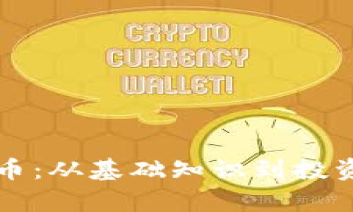 深入了解加密货币：从基础知识到投资策略的全面解析