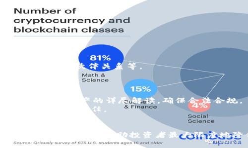 典型
blockquote
如何有效处理货币加密资产：从投资策略到税务合规的全面指南
/blockquote

加密资产, 投资策略, 税务合规, 资产管理/guanjianci

引言
随着数字货币和区块链技术的迅速崛起，加密资产已经成为现代金融体系中不可忽视的重要组成部分。从比特币到以太坊，投资者和用户在参与加密货币市场时，面临的挑战和机遇同样巨大。然而，货币加密资产的处理不仅仅涉及投资策略，还包括税务合规、资产管理、风险控制和技术安全等多个方面。在本文中，我们将从多个维度探讨如何有效地处理货币加密资产，帮助用户建立一个全面的理解与应对措施。

理解货币加密资产
货币加密资产是指利用密码技术生成、交易和管理的一类数字资产。它包括各种形式的数字货币（如比特币、以太坊等），也涵盖了与区块链技术相关的各种代币和资产。这些资产的特征在于其去中心化，依赖于区块链技术，使得每一笔交易都透明且可追溯。
在投资者的眼中，加密资产拥有极大的获利潜力，同时也伴随着高波动性和风险。理解这些资产的特性，以及它们在市场中的行为模式，是投资成功的第一步。此外，加密资产的处理还需要关注法律法规的动态变化，确保合规性，从而降低法律风险。

投资策略
投资加密资产需要一种策略性思维。首先，投资者在进入加密货币市场前，应该明确自己的投资目标。是长线持有还是短期交易？是为了规避通货膨胀的风险，还是寻求高回报率？这些问题都直接影响到投资策略的选择。
在制定投资策略时，常见的方式包括以下几种：
ul
    listrong买入持有（HODL）/strong：长期看好某种加密货币，选择在低位买入并长期持有，以求在未来获得较高的回报。这种策略适合对市场有信仰的投资者。/li
    listrong定投策略/strong：定期定额投资某种加密资产，平摊成本，以降低市场波动带来的风险。这种方式相较于一次性投资，能够有效管理价格波动的风险。/li
    listrong日内交易/strong：利用市场的短期波动进行频繁交易。虽然短期获利机会较多，但风险也随之增加，需要投资者具备一定的交易技巧和市场敏感度。/li
/ul

如何应对市场波动
加密资产的市场波动性是其一大特点，价格的剧烈波动往往直接影响投资者的决策。因此，投资者需要制定有效的风险管理策略。首先，了解市场的基本面因素，如技术进步、市场需求、法规变化等，有助于把握趋势，降低不必要的损失。
此外，使用止损单可以帮助投资者在价格下跌时及时出清，从而控制损失。该策略要求投资者在进入一笔交易时，设定一个合理的止损点，一旦市场价格跌破该点就自动执行卖出。在加密资产投资中，这种策略被许多专业交易员广泛采用。
同时，多元化投资也是降低风险的重要手段。将资金分散投入多种加密资产，可以有效降低个别资产价格波动对整体投资组合的影响。通过构建以风险承受能力为基础的投资组合，投资者可以在市场波动中保持相对稳定的回报。

税务合规
在许多国家，加密资产被视作财产或商品，而非货币。这意味着投资者在买卖加密货币时，需要对此进行报告并支付相关税款。税务合规是每一个加密资产投资者必备的知识，了解如何合法合规地处理加密资产，避免税务上的麻烦至关重要。
一方面，必须记录每一次交易的细节，包括买入和卖出价格、交易时间以及所持资产的数量等。这些信息是计算投资收益和税务的基础。此外，各国对于加密资产税务的规定存在差异，有些国家对资本利得税设置了特定的免税额度，而另一些国家则可能会对所有交易收取税款。因此，投资者应根据所在国家或地区的法规，确定合规策略。
除了资本利得税，某些国家还要求持有者在年末时对其资产进行审计，报告其持有的加密资产。这就要求投资者保持良好的记录，以便依法申报，避免处罚的风险。

安全性与技术管理
加密资产虽然具备高潜在回报，但其安全性问题一直是业内关注的重点。由于加密资产的去中心化特性，导致一些投资者缺乏对资产的实际控制权，因此选择安全的交易所和钱包至关重要。使用安全性高的钱包（如冷钱包）可有效保护投资者的资产免受黑客攻击和诈骗威胁。
此外，建议投资者启用双重身份验证等安全措施，增加账户的安全性。在进行交易时，需确保使用安全的网络环境，尽量避免在公用Wi-Fi下进行高风险的操作。
最后，定期更新安全知识，保持对新型攻击手段的警惕，时刻维护自己的资产安全。投资者不仅要关注市场趋势，也应时刻提高自身对技术风险的警觉性。

问题与解答
如何选择一个合适的加密钱包？
选择加密钱包是处理加密资产的关键之一，安全性和易用性是基本考虑要素。市场上主要有热钱包和冷钱包两种类型，热钱包是联网的，适合日常小额交易；冷钱包是脱机的，适合长期保存大额资产。投资者应根据自己的交易频率和持有资产的价值需求，选择合适的钱包类型。
在评估钱包时，可以参考以下几个方面：
ul
    listrong安全性/strong：查看钱包是否具备多重身份验证功能，是否有良好的安全历史记录。同时，了解钱包提供商的信誉，选择知名度高的品牌。/li
    listrong兼容性/strong：确认钱包支持的加密资产种类是否符合个人需求。/li
    listrong用户体验/strong：选择界面友好、操作简单的产品，使得资产管理更加高效。/li
    listrong备份和恢复功能/strong：一个好的钱包应提供备份恢复功能，确保在设备丢失时能够及时找回资产。/li
/ul
一旦选择了合适的钱包，务必要妥善保管好助记词和私钥，以免造成不必要的损失。

怎样评估加密资产的投资价值？
评估加密资产的投资价值需要综合分析技术面、基本面和市场情绪三个方面。技术面主要包括资产的基本特性和市场表现，如其流动性、交易量、市场深度等。基本面则包括项目团队、技术创新、合作伙伴关系等。
在分析市值时，需要对比其与现有竞争对手的差异和优劣，以确定其长远增长潜力。同时，投资者还需定期关注相关新闻和市场动态，以评估投资决策的及时性和相关性。

如何处理加密资产的税务问题？
处理加密资产的税务问题，需要对所在国家相关税法有清晰的认知。首先，记录每笔交易的详细信息，包括交易时间、金额和收益等，以便计算应缴税款。此外，与专业的税务顾问沟通，获取针对加密资产的详尽解读，确保合法合规。
不同国家对于投资加密资产的税务规定可能会有所不同，有些国家对资本利得有一定的免税政策，有些则要求全部收入征税。因此，及时了解政策变化，做出相应调整，是每个加密资产投资者必要的责任。

结论
随着加密资产市场的不断发展，相关的处理策略也在不断演变。无论是投资策略的制定、税务合规的管理还是安全性的维护，都是每个投资者必须认真对待的环节。有效地管理和处理加密资产，不仅能够帮助投资者最大限度地降低风险，更能够有效利用市场机遇，实现资产的增值。在未来，随着更多的人参与加密资产市场，深入理解这些知识，将为用户的投资成功奠定坚实的基础。