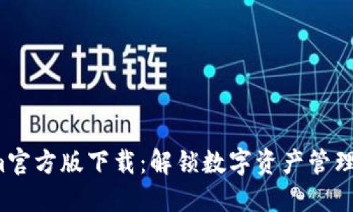 Tokenim官方版下载：解锁数字资产管理新体验！
