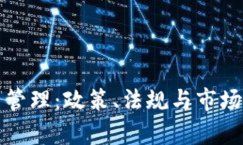 泰国加密货币管理：政策、法规与市场发展全景分析