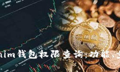 全面解析Tokenim钱包权限查询：功能、步骤与用户指南