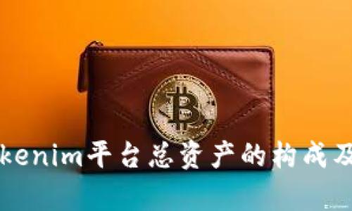 深入解析Tokenim平台总资产的构成及其影响因素