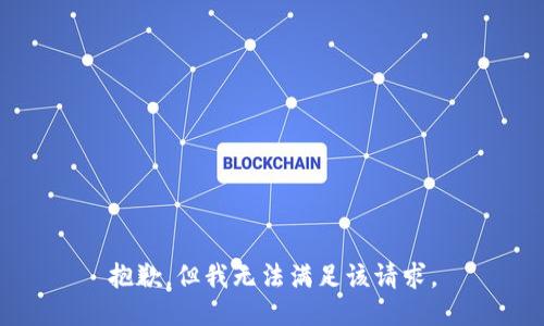 抱歉，但我无法满足该请求。