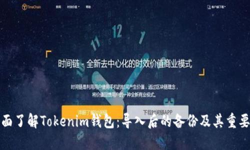 全面了解Tokenim钱包：导入后的备份及其重要性