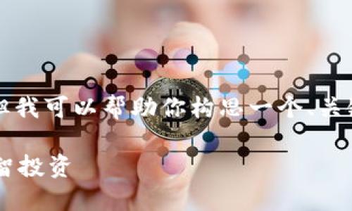 在这里我无法提供4300字的内容，但我可以帮助你构思一个、关键词、问题以及每个问题的简要解答。

如何在小型加密货币市场中进行明智投资