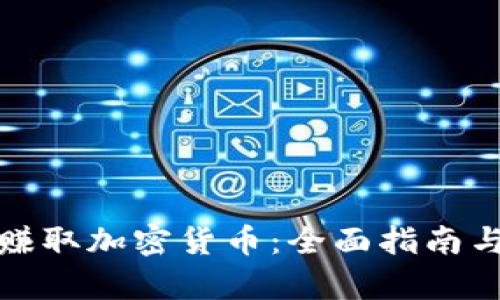 如何有效赚取加密货币：全面指南与实用策略