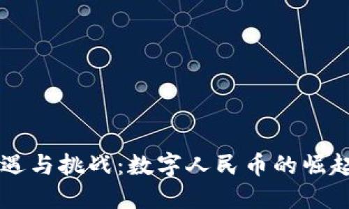 中国未来加密货币的机遇与挑战：数字人民币的崛起与其他加密货币的未来