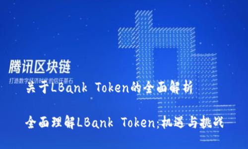 关于LBank Token的全面解析

全面理解LBank Token：机遇与挑战