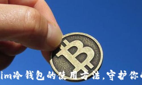  
深入了解Tokenim冷钱包的使用方法，守护你的数字资产安全