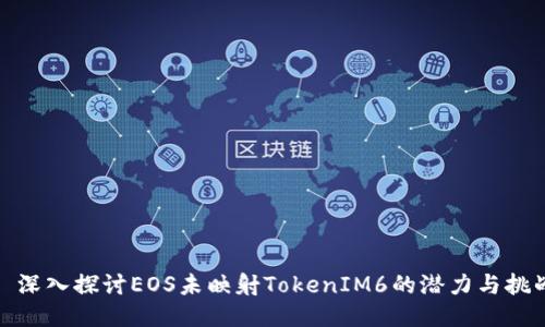 : 深入探讨EOS未映射TokenIM6的潜力与挑战