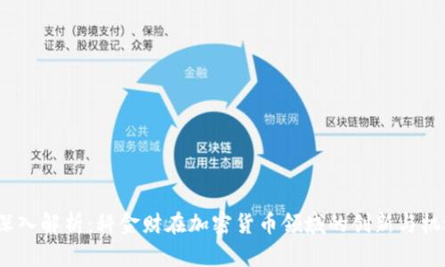  深入解析：科金财在加密货币领域的创新与机遇