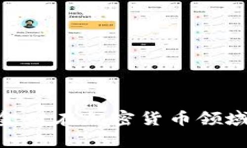  深入解析：科金财在加密货币领域的创新与机遇