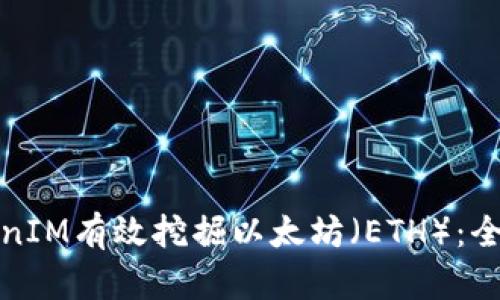 如何利用TokenIM有效挖掘以太坊（ETH）：全面指南和技巧