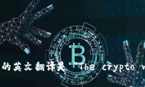 加密货币冬天已经来临的英文翻译是 