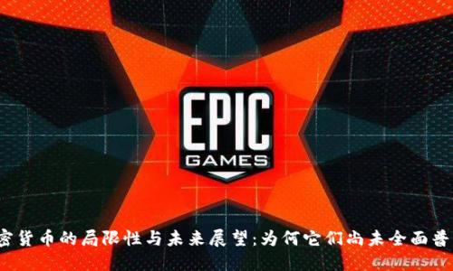 加密货币的局限性与未来展望：为何它们尚未全面普及？