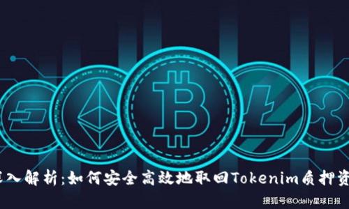 : 深入解析：如何安全高效地取回Tokenim质押资产?