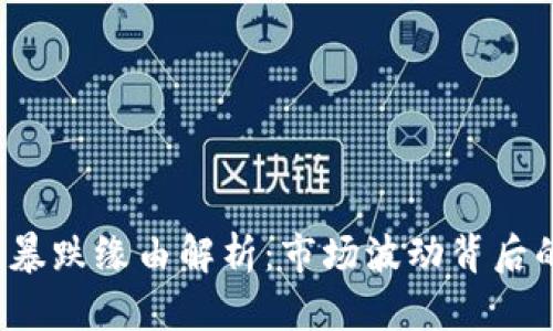  加密货币暴跌缘由解析：市场波动背后的深层因素