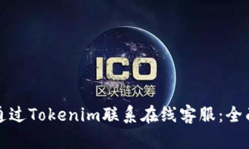 如何通过Tokenim联系在线客服：全面指南