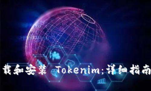 苹果手机如何下载和安装 Tokenim：详细指南和常见问题解答