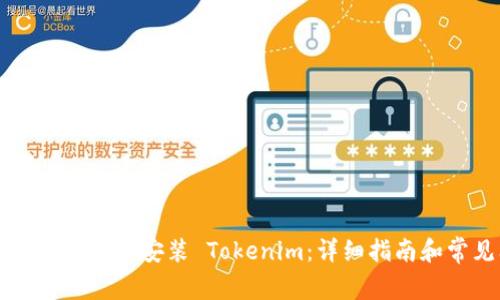 苹果手机如何下载和安装 Tokenim：详细指南和常见问题解答