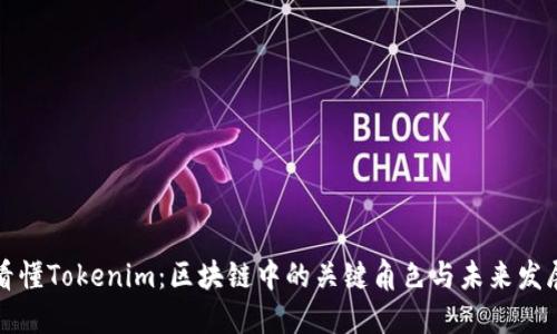 一文看懂Tokenim：区块链中的关键角色与未来发展趋势