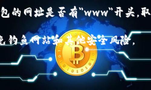 所有钱包（例如Tokenim）的网站地址通常都会有一个明确的URL结构，有时在开头加入