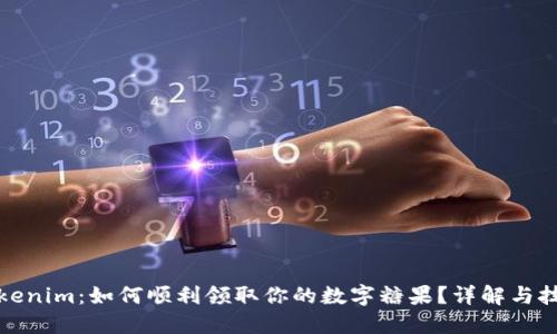 探索Tokenim：如何顺利领取你的数字糖果？详解与技巧分享