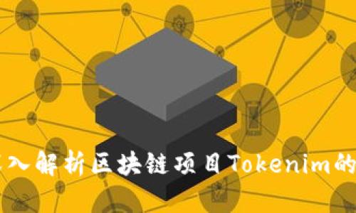 Tokenim评测：深入解析区块链项目Tokenim的优势与应用前景