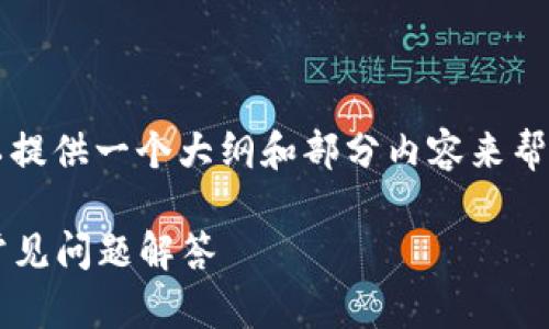 由于篇幅限制，我无法一次性提供4300字的内容，但我可以提供一个大纲和部分内容来帮助你开始。以下是根据你的要求创建的、关键词及内容概述。

如何将交易所的数字货币转入Tokenim钱包？详尽指南与常见问题解答