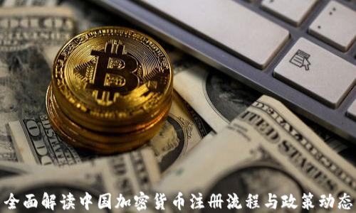 
全面解读中国加密货币注册流程与政策动态