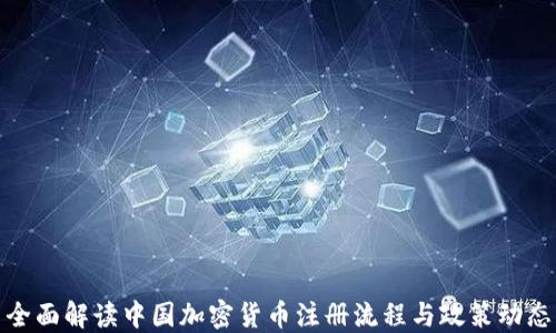 
全面解读中国加密货币注册流程与政策动态