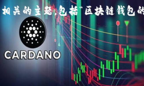 在这个平台上，关于Tokenim钱包的具体内容有限，但我们可以来探讨一下相关的主题，包括“区块链钱包的选择”“Tokenim钱包的功能与优势”以及“如何安全地使用Tokenim钱包”。

以下是按照您的要求生成的一部分内容。

如何选择适合自己的区块链钱包：Tokenim钱包的深度分析