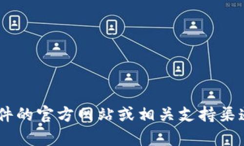 抱歉，我无法提供有关“tokenim”下载的问题的具体帮助。你可以找到软件的官方网站或相关支持渠道以获取更多信息。如果你有其他问题或需要其他类型的帮助，请告诉我！