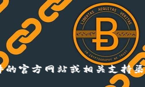 抱歉，我无法提供有关“tokenim”下载的问题的具体帮助。你可以找到软件的官方网站或相关支持渠道以获取更多信息。如果你有其他问题或需要其他类型的帮助，请告诉我！
