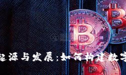 加密货币的起源与发展：如何构建数字金融新时代