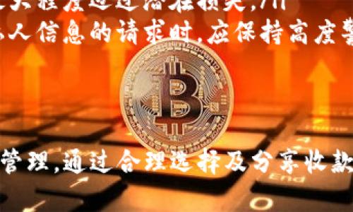   安全且高效的Tokenim钱包：如何管理和分享你的收款地址？ / 
 guanjianci Tokenim, 钱包, 收款地址, 加密货币 /guanjianci 

一、Tokenim钱包概述
在数字货币迅速发展的今天，钱包作为资产的“家”至关重要。Tokenim钱包是一款专注于加密货币存储与交易管理的钱包应用，为用户提供了安全、高效的数字资产管理服务。用户不仅能够轻松进行数字资产的存储、发送、接收，同时还能够通过Tokenim钱包获取实时市场信息与交易分析，从而做出更加明智的投资决策。

二、Tokenim钱包收款地址的定义
收款地址，通常是指用户钱包中生成的一个独特的字符串，用户可以将其共享给他人，以便接收加密货币。如果你在Tokenim钱包中查看你的账户，你将会发现多个收款地址，这些地址是由系统自动生成的，确保每个用户都有唯一的标识符以接收不同的交易。

三、Tokenim钱包收款地址的共享
那么，用户可以将Tokenim钱包中的收款地址提供给他人吗？答案是肯定的。由于每个收款地址都是独一无二的，且旨在接收特定的加密货币，因此，你完全可以将收款地址分享给你的朋友、家人或商业伙伴。通过分享收款地址，他们即可轻松向你转账，而你也能够方便地管理收到的每一笔款项。
但在分享收款地址时，需要注意以下几点：
ul
listrong确认正确性：/strong在将收款地址提供给他人之前，务必仔细检查地址的准确性。因为加密资产交易一旦发起便无法撤回，如果地址错误将可能导致资产永久丢失。/li
listrong选择合适平台：/strong确保使用Tokenim钱包的朋友或者交易对方也是可靠的用户，避免发生安全问题。/li
listrong定期更新：/strong虽然你可以使用同一个地址接收款项，但为了提高安全性，建议定期更换收款地址，避免潜在的安全风险。/li
/ul

四、Tokenim钱包的安全性
除了收款地址的分享，Tokenim钱包本身的安全性也非常重要。钱包的安全性包括多重因素，如用户的私钥保护、二次验证机制、交易的加密传输等。Tokenim钱包利用最新的加密技术确保你的资产和交易信息安全。
此外，用户应该定期更新钱包版本，以获取最新的安全特性和修复已知的安全漏洞。同时，务必避免在公共网络环境下进行敏感操作，以防止资产受到黑客攻击。

问题一：如何选择安全的收款地址？
选择安全的收款地址是加密货币交易报安全的关键因素之一。用户应该遵循以下准则来辅助选择合适和安全的收款地址：
ul
listrong确保唯一性：/strong在创建新的收款地址时，要保证每个地址是独特的，Tokenim钱包会自动生成独一无二的地址，用户无需自行创建。使用不重复的地址不仅能够增加交易的安全性，同时也能够帮助记忆和管理每笔交易。/li
listrong使用官方渠道获取地址：/strong务必要通过Tokenim钱包App或者官网获取收款地址，避免在不明来源的第三方网站上生成或获取地址，以防止诈骗。/li
listrong关注交易历史：/strong每次使用收款地址后，可通过Tokenim钱包的交易记录查看与该地址相关的所有交易，了解是否有可疑资金流动。/li
/ul

问题二：如何管理Tokenim钱包中的多个收款地址？
Tokenim钱包的用户通常会拥有多个收款地址，管理这些地址将是保证高效交易的关键。以下是管理多个地址时应考虑的建议：
ul
listrong分类管理：/strong针对不同用途的地址，可以为每个地址设置不同的标签或备注，帮助记忆。例如，你可以为每个朋友、家人或商家设置不同的收款地址，以方便追踪资金来源。/li
listrong定期更新：/strong根据实际情况更新收款地址，可以有效提高安全系数。每隔一段时间，建议生成新的收款地址，更换之前的地址，以降低潜在的安全风险。/li
listrong备份数据：/strong为确保万无一失，用户需要定期备份Tokenim钱包账户信息，包括收款地址、私钥等。利用云端备份或本地备份均可，但一定要确保备份文件安全，避免被他人窃取。/li
/ul

问题三：如何应对收款地址泄露的风险？
在加密货币交易中，收款地址的泄露可能导致安全隐患，如资产被盗、交易被截获等。如果你发现自己的收款地址可能已经泄露，应该采取以下措施应对：
ul
listrong立刻更换地址：/strong在确认收款地址已泄露后，应尽快在Tokenim钱包中生成新的收款地址，并及时通知所有可能受到影响的人。/li
listrong监控交易动态：/strong定期监控钱包的交易记录，若发现有异常交易，及时采取措施，例如冻结账户或联系当地监管机构。这可以帮助最大程度迈过潜在损失。/li
listrong提高安全意识：/strong用户应增强自身的安全意识，不轻易分享收款地址，尤其是在社交平台或者不明身份的用户中。同时，对待涉及私人信息的请求时，应保持高度警惕。/li
/ul

总结
Tokenim钱包为用户提供了便捷的数字资产管理功能，可以轻松分享收款地址以接收加密货币。但在使用过程中，用户仍需重视安全性和风险的管理。通过合理选择及分享收款地址、有效管理多个地址以及及时应对地址泄露的风险，用户可以更好地保护自己的数字资产，享受加密货币交易带来的便利和乐趣。