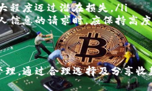   安全且高效的Tokenim钱包：如何管理和分享你的收款地址？ / 
 guanjianci Tokenim, 钱包, 收款地址, 加密货币 /guanjianci 

一、Tokenim钱包概述
在数字货币迅速发展的今天，钱包作为资产的“家”至关重要。Tokenim钱包是一款专注于加密货币存储与交易管理的钱包应用，为用户提供了安全、高效的数字资产管理服务。用户不仅能够轻松进行数字资产的存储、发送、接收，同时还能够通过Tokenim钱包获取实时市场信息与交易分析，从而做出更加明智的投资决策。

二、Tokenim钱包收款地址的定义
收款地址，通常是指用户钱包中生成的一个独特的字符串，用户可以将其共享给他人，以便接收加密货币。如果你在Tokenim钱包中查看你的账户，你将会发现多个收款地址，这些地址是由系统自动生成的，确保每个用户都有唯一的标识符以接收不同的交易。

三、Tokenim钱包收款地址的共享
那么，用户可以将Tokenim钱包中的收款地址提供给他人吗？答案是肯定的。由于每个收款地址都是独一无二的，且旨在接收特定的加密货币，因此，你完全可以将收款地址分享给你的朋友、家人或商业伙伴。通过分享收款地址，他们即可轻松向你转账，而你也能够方便地管理收到的每一笔款项。
但在分享收款地址时，需要注意以下几点：
ul
listrong确认正确性：/strong在将收款地址提供给他人之前，务必仔细检查地址的准确性。因为加密资产交易一旦发起便无法撤回，如果地址错误将可能导致资产永久丢失。/li
listrong选择合适平台：/strong确保使用Tokenim钱包的朋友或者交易对方也是可靠的用户，避免发生安全问题。/li
listrong定期更新：/strong虽然你可以使用同一个地址接收款项，但为了提高安全性，建议定期更换收款地址，避免潜在的安全风险。/li
/ul

四、Tokenim钱包的安全性
除了收款地址的分享，Tokenim钱包本身的安全性也非常重要。钱包的安全性包括多重因素，如用户的私钥保护、二次验证机制、交易的加密传输等。Tokenim钱包利用最新的加密技术确保你的资产和交易信息安全。
此外，用户应该定期更新钱包版本，以获取最新的安全特性和修复已知的安全漏洞。同时，务必避免在公共网络环境下进行敏感操作，以防止资产受到黑客攻击。

问题一：如何选择安全的收款地址？
选择安全的收款地址是加密货币交易报安全的关键因素之一。用户应该遵循以下准则来辅助选择合适和安全的收款地址：
ul
listrong确保唯一性：/strong在创建新的收款地址时，要保证每个地址是独特的，Tokenim钱包会自动生成独一无二的地址，用户无需自行创建。使用不重复的地址不仅能够增加交易的安全性，同时也能够帮助记忆和管理每笔交易。/li
listrong使用官方渠道获取地址：/strong务必要通过Tokenim钱包App或者官网获取收款地址，避免在不明来源的第三方网站上生成或获取地址，以防止诈骗。/li
listrong关注交易历史：/strong每次使用收款地址后，可通过Tokenim钱包的交易记录查看与该地址相关的所有交易，了解是否有可疑资金流动。/li
/ul

问题二：如何管理Tokenim钱包中的多个收款地址？
Tokenim钱包的用户通常会拥有多个收款地址，管理这些地址将是保证高效交易的关键。以下是管理多个地址时应考虑的建议：
ul
listrong分类管理：/strong针对不同用途的地址，可以为每个地址设置不同的标签或备注，帮助记忆。例如，你可以为每个朋友、家人或商家设置不同的收款地址，以方便追踪资金来源。/li
listrong定期更新：/strong根据实际情况更新收款地址，可以有效提高安全系数。每隔一段时间，建议生成新的收款地址，更换之前的地址，以降低潜在的安全风险。/li
listrong备份数据：/strong为确保万无一失，用户需要定期备份Tokenim钱包账户信息，包括收款地址、私钥等。利用云端备份或本地备份均可，但一定要确保备份文件安全，避免被他人窃取。/li
/ul

问题三：如何应对收款地址泄露的风险？
在加密货币交易中，收款地址的泄露可能导致安全隐患，如资产被盗、交易被截获等。如果你发现自己的收款地址可能已经泄露，应该采取以下措施应对：
ul
listrong立刻更换地址：/strong在确认收款地址已泄露后，应尽快在Tokenim钱包中生成新的收款地址，并及时通知所有可能受到影响的人。/li
listrong监控交易动态：/strong定期监控钱包的交易记录，若发现有异常交易，及时采取措施，例如冻结账户或联系当地监管机构。这可以帮助最大程度迈过潜在损失。/li
listrong提高安全意识：/strong用户应增强自身的安全意识，不轻易分享收款地址，尤其是在社交平台或者不明身份的用户中。同时，对待涉及私人信息的请求时，应保持高度警惕。/li
/ul

总结
Tokenim钱包为用户提供了便捷的数字资产管理功能，可以轻松分享收款地址以接收加密货币。但在使用过程中，用户仍需重视安全性和风险的管理。通过合理选择及分享收款地址、有效管理多个地址以及及时应对地址泄露的风险，用户可以更好地保护自己的数字资产，享受加密货币交易带来的便利和乐趣。
