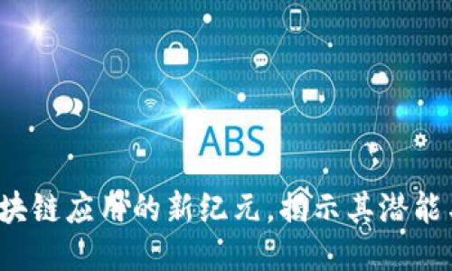 :Tokenim：区块链应用的新纪元，揭示其潜能与未来可能性